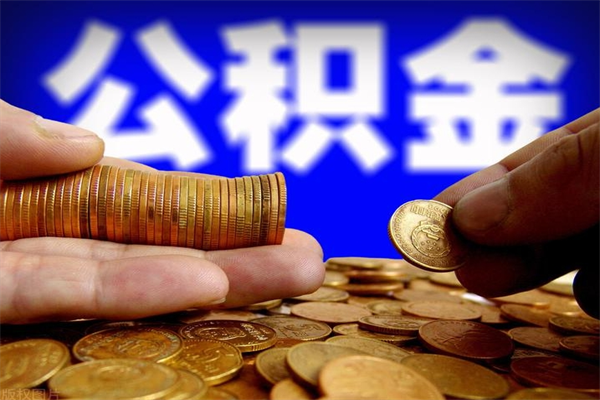 恩施离职后公积金到哪里取（离职了公积金怎么去取）